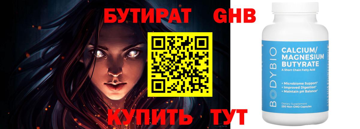 Бутират Butirat Родники
