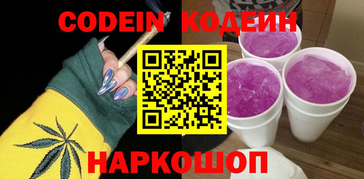 Кодеин Purple Drank  Вход с VPN  Родники  Codein Purple Drank 